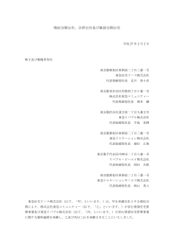 吸収分割公告、合併公告及び新設分割公告