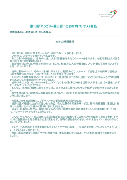 第10回「ハンガリー旅の思い出」2013年コンテスト作品