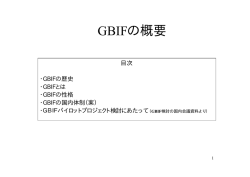 GBIFの概要