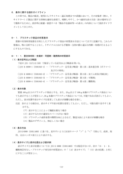 6．表示に関する設計ガイドライン この章では、製品の販売、使用から