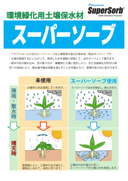 環境緑化用土壌保水材 - Tomo Green Chemical