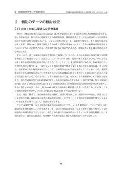 （個別のテーマ） MRI検査に関連した医療事故