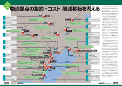 物流拠点の集約・コスト 削減移転を考える 物流拠点の集約・コスト 削減