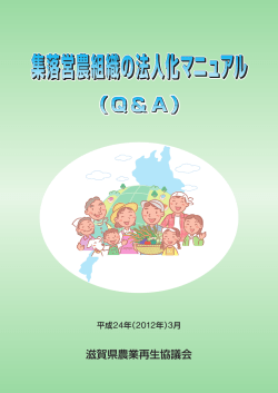 集落営農組織の法人化マニュアル （Q＆A）