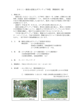 2011・猿留山道復元ボランティア事業 開催要項（案）