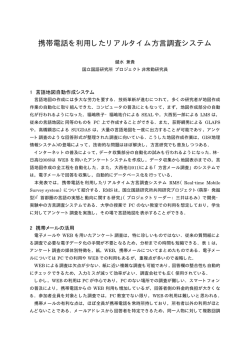 携帯電話を利用したリアルタイム方言調査システム