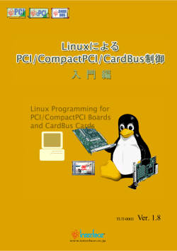 LinuxによるPCI/CompactPCI/CardBus制御 入門編