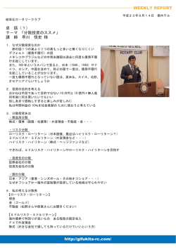 http://gifukita-rc.com/ WEEKLY REPORT 卓 話（1） テ－マ 「分散投資
