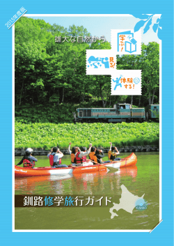 釧路修学旅行ガイド