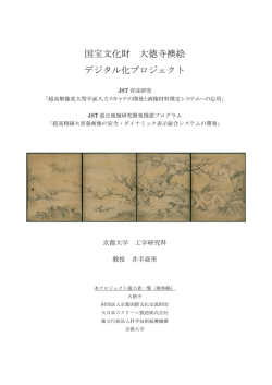 国宝文化財 大徳寺襖絵 デジタル化プロジェクト