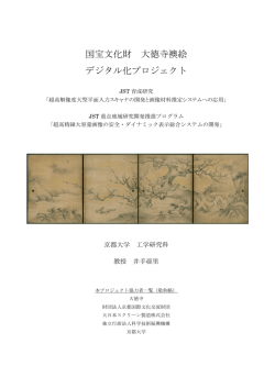 国宝文化財 大徳寺襖絵 デジタル化プロジェクト