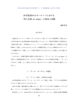 20 世紀初めのヨーロッパにおける 「黒人芸術 art n&egrave;gre」の発見