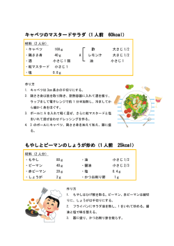 キャベツのマスタードサラダ（ もやしとピーマンのしょうが炒 のマスタード