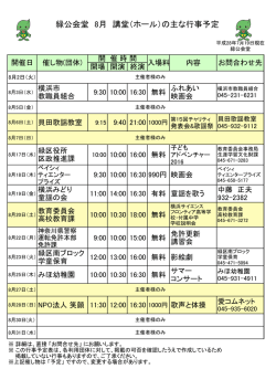 緑公会堂 8月 講堂（ホール）の主な行事予定