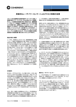 革新的なレーザパワーセンサーによるプロセス制御