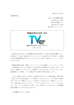 民放公式テレビポータルTVer 2015年10月サービス