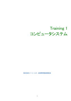 Training 1 コンピュータシステム