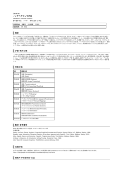 GC50701 インタラクティブCG｜筑波大学情報学群 情報メディア創成学