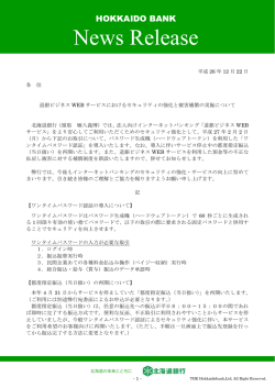 道銀ビジネスWEBサービスにおけるセキュリティ強化と被害