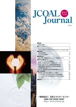 JCOAL Journal vol.24 2013年1月号