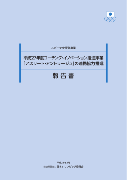 報 告 書 - 日本オリンピック委員会