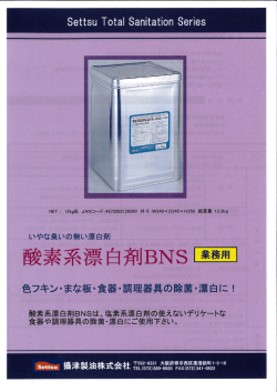酸素系漂白剤BNSは、塩素系漂白剤の使えないデリケートな 食器や調理