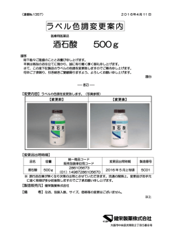 2016.04.11包装・表示 酒石酸「ケンエー」 ラベル色調変更案内