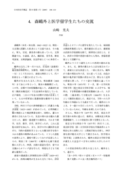 4．森鷗外と医学留学生たちの交流