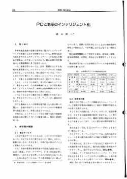 PCと表示のインテリジェント化