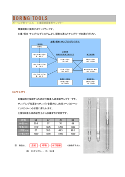 土壌汚染調査用サンプラー