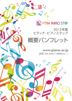 概要パンフレット - ピアノ | ピティナ・ピアノホームページ