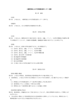 一般財団法人みやぎ産業交流センター定款