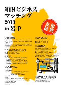 知財ビジネス マッチング 2013 in 岩手