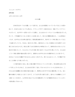 ミシェル・ルピサン JAPN 402 4月15日2014年 小さな闇 吉本ばななの