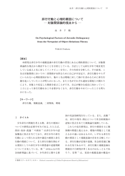 非行行動と心理的要因について