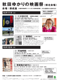 秋田ゆかりの映画祭（県北会場）