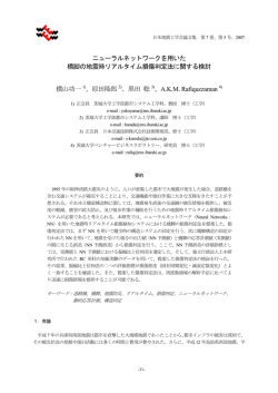 ニューラルネットワークを用いた 橋脚の地震時リアルタイム - J