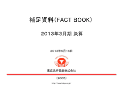 補足資料 - 東急電鉄