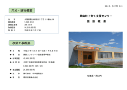 用地・建物概要 改築工事概要