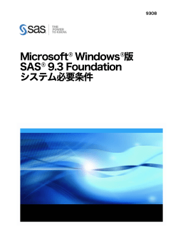 Microsoft Windows 版 SAS 9.3 Foundation システム必要条件