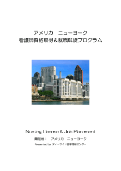 アメリカ ニューヨーク 看護師資格取得＆就職斡旋プログラム