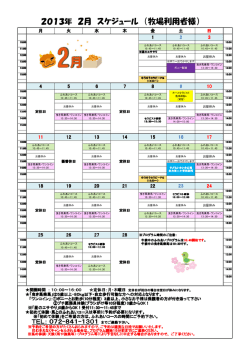 2013年 2月 スケジュール （牧場利用者様）