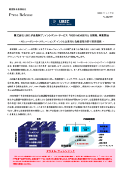 2006.1.13ニュース 会員制プリインシデントサービス『UBIC MEMBERS』