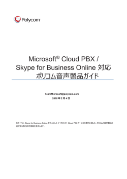 Microsoft Cloud PBX / Skype for Business Online 対応 ポリコム音声