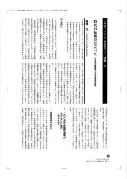 時代の転換点に立って - フェアレイバー研究教育センター