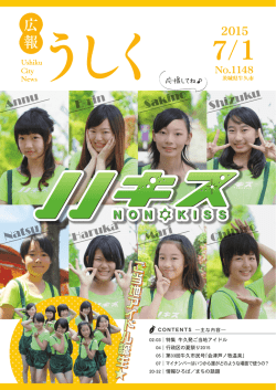 2015.7.1 広報うしく (USHIKU CITY NEWS)