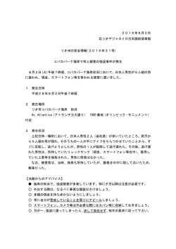 2016年8月2日 在リオデジャネイロ日本国総領事館 リオ州の安全情報