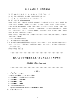 FC バルセロナ憲章に見るバルサのほんとうのすごさ