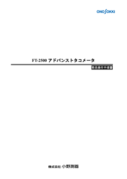 FT-2500 アドバンストタコメータ