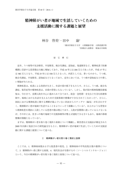 精神障がい者が地域で生活していくための 支援